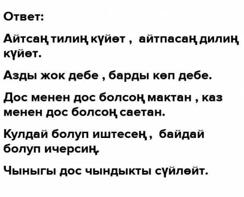 Привет всем. Напишите кыргызских пословиц, нужно для урока. заранее