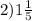 2)1 \frac{1}{5}