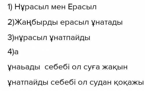 1) Сөйлеп тұрған адамдардың есімдерін анықта. 2) Жаңбырды кім ұнатады? Кім ұнатпайды?3) Ұнайтын неме