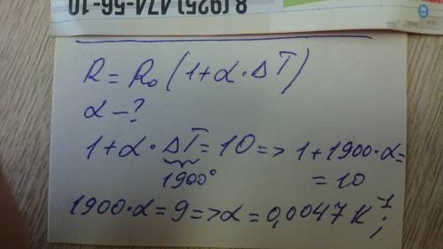 Сопротивление нити лампы при 0 0С в десять раз меньше, чем при температуре 1900 0С. Определить темпе