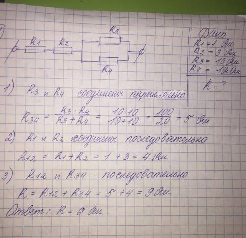 Задача 1) Найти R, если R1=1 Om, R2=3 Om, R3=10 Om, R4= 10 Om Задача 2) Сопротивление на каждом рези