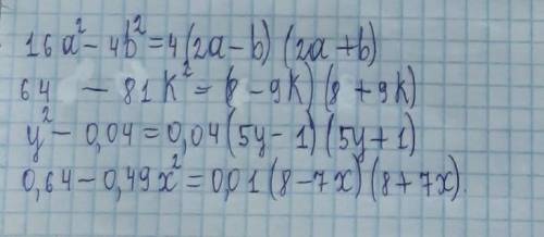 Разложите многочлены на множители: а) 16a^2-4b^2 б) 64-81k^2 д) y^2-0,04 е) 0,64-0,49x^2