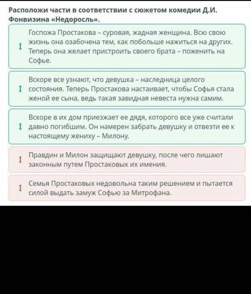 Как можно быстрее Расположи части в соответствии с сюжетом комедии Недоросль​