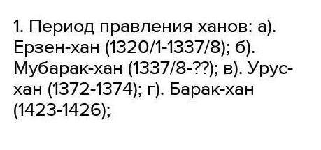 Заполните таблицу: Ак Орда Период Территория Столица Этнический состав Ханы Политическая истори