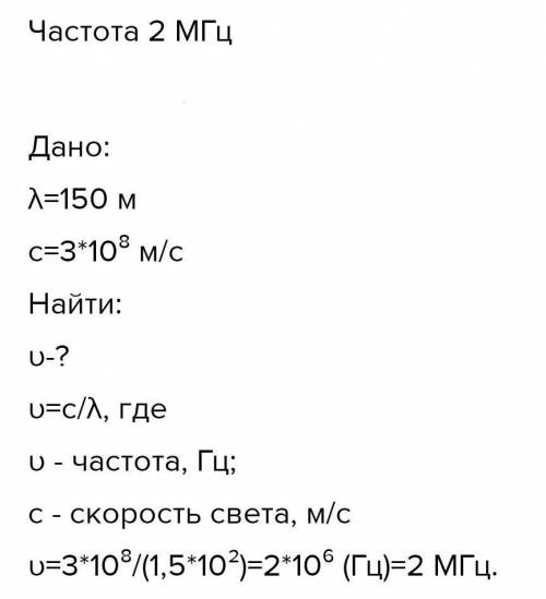 Радиус налаштував свий радіоприймач на хвилю довжиною 150 м. На який частоти станциё везде радиомовл