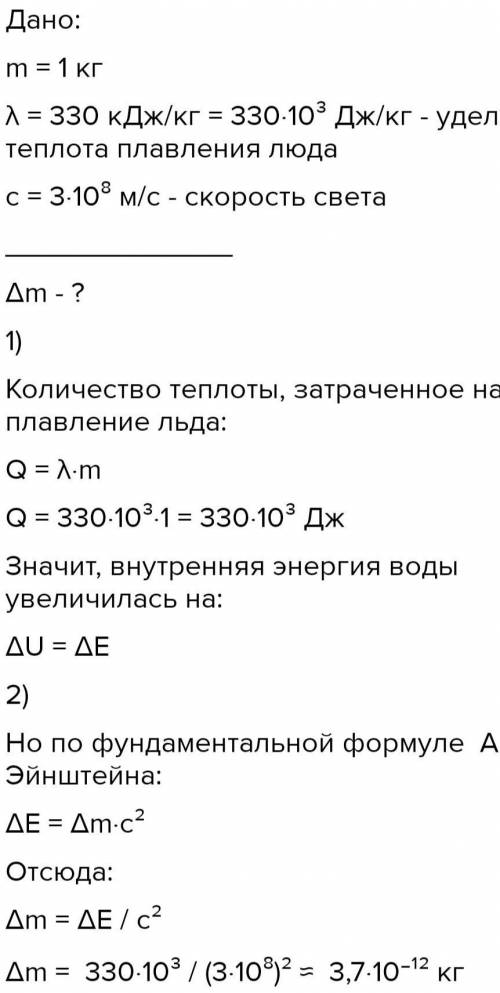 На скільки зміниться маса 1кг льоду під час його плавлення ? Питома теплота льоду 330 кдж/кг ​