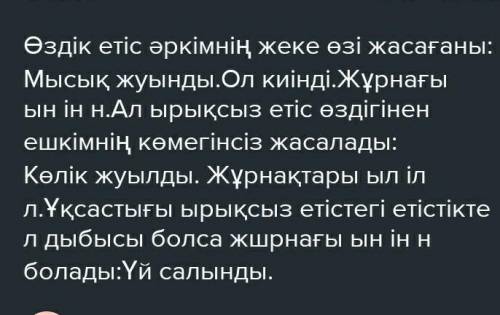 Шағын мәтін өздік етіс болу керек өтінемін 15- берем