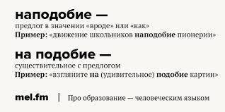 Какое отнашение выражает предлог наподбие 1 сравнительное2 временное3пространсвенное4обьектное​