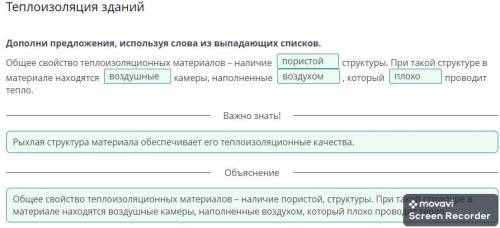 Дополни предложения, используя слова из выпадающих списков. Общее свойство теплоизоляционных материа