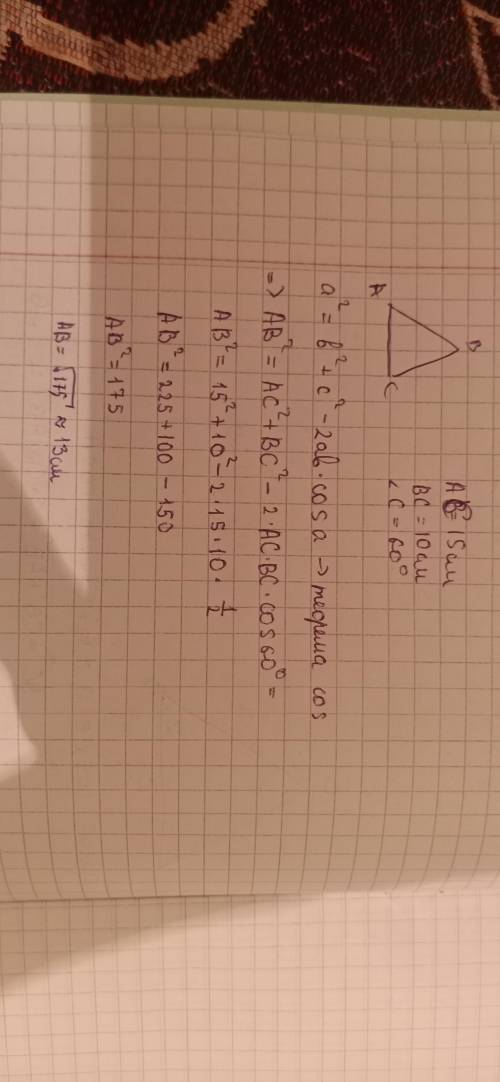 В треугольнике АВС АС=15см, ВС=10см, угол С=60° (Градусов). Найдите сторону АС этого треугольника.