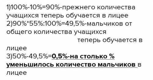 Несколько учащихся ушли из лицея и несколько пришли. В результате число учащихся уменьшилось на 10%,