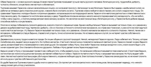 Написать сочинение по плану «Герасим – самое замечательное лицо...».