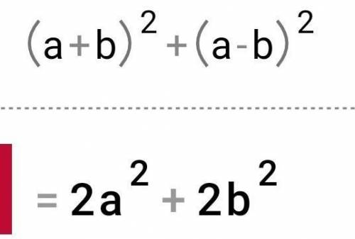 Сколько будет (а+b) ² + (a-b)²