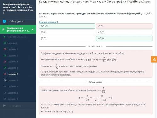 Установи какие из точек проходит ось симметрии параболы заданной функцией y = -1.5x²-9x+17 Верных от