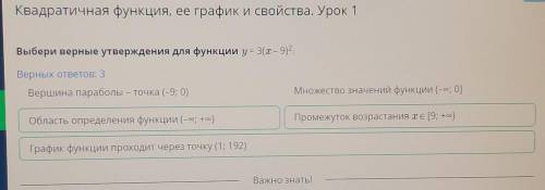 Выбери верные утверждения для функции y = 3(x – 9)2.