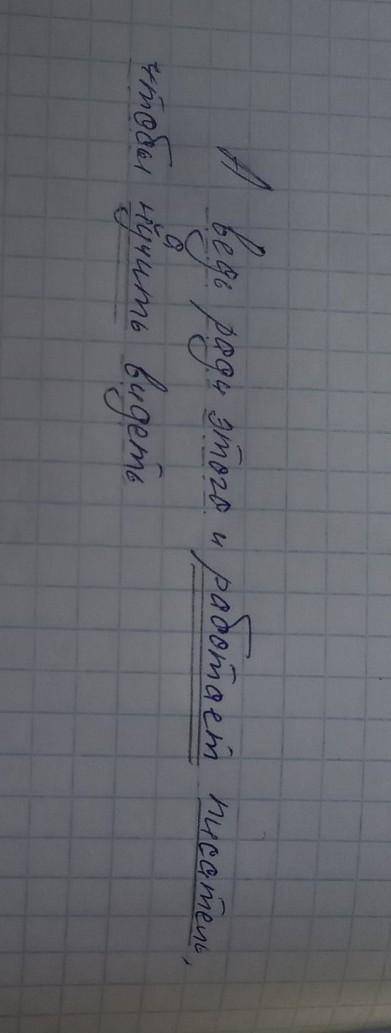 А ведь ради этого и работает писатель ,чтобы научить видеть . синтаксический разбор​