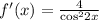 f'(x) = \frac{4}{ { \cos }^{2}2x } \\