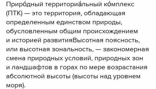 1. Объясните понятия «Природная зона», «природный комплекс», «высотная поясность». Приведите примеры