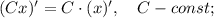 (Cx)'=C \cdot (x)', \quad C-const;