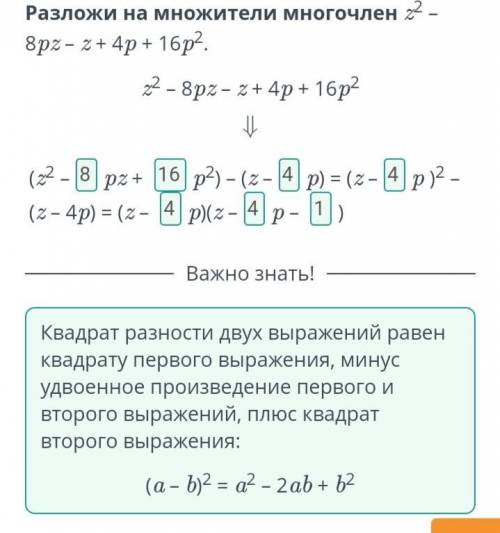 Разложи на множители многочлен z2 – 8pz – z + 4p + 16p2. z2 – 8pz – z + 4p + 16p2