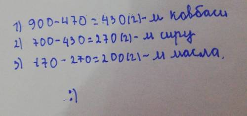 Купили ковбасу , сир , масло , разом 900г Масса ковбаси і сиру 700г, мор і масло 470г Яка маса кожно