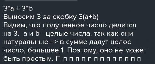 Может ли число 3*а+2*b, где a и b некоторые натуральные числа, быть простым? Почему?​