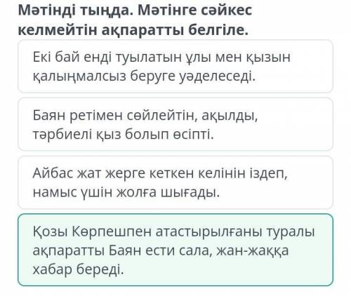 Жүректі тербеткен ғашықтық жыр Қозы Көрпешпен атастырылғаны туралы ақпаратты Баян ести сала, жан-жақ