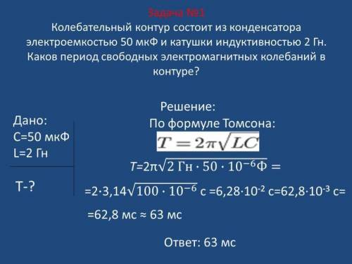 определите какая должна быть ёмкость кондициатора, чтобы в кодебательном контуре с индуктивностью 50