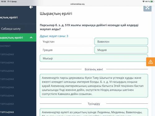 Парсылар б. з. д. 519 жылғы жорыққа дейінгі кезеңде қай елдерді жаулап алды? Дұрыс жауап саны: 3Вави