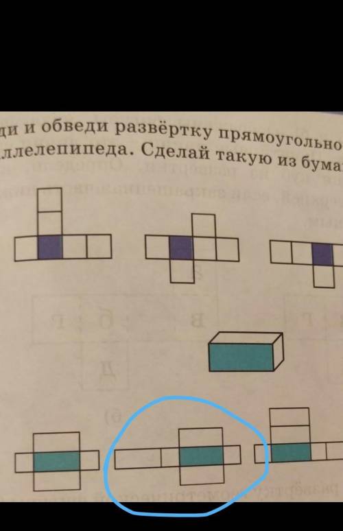 Параллелепипеда. Сделай такую из бумаги.Найди и обведи развёртку прямоугольник​