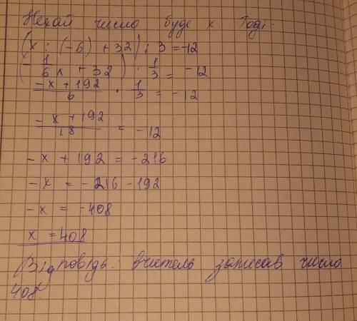 2. Розв'яжи задачу. Учитель записав на дошці число. Учень поділив його на -6, потікдодав 32, зменшив