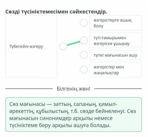 Компьютер - заман талабы Сөзді түсініктемесімен сәйкестендір.өзгерістерге ашық болутүп-тамырымен өзг