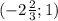 (-2\frac{2}{3};1)