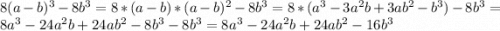 8(a-b)^{3} -8b^{3} =8*(a-b)*(a-b)^{2}-8b^{3} =8*(a^{3}-3a^{2}b+3ab^{2}-b^{3})-8b^{3}=8a^{3}-24a^{2}b+24ab^{2}-8b^{3}-8b^{3}=8a^{3}-24a^{2}b+24ab^{2}-16b^{3}