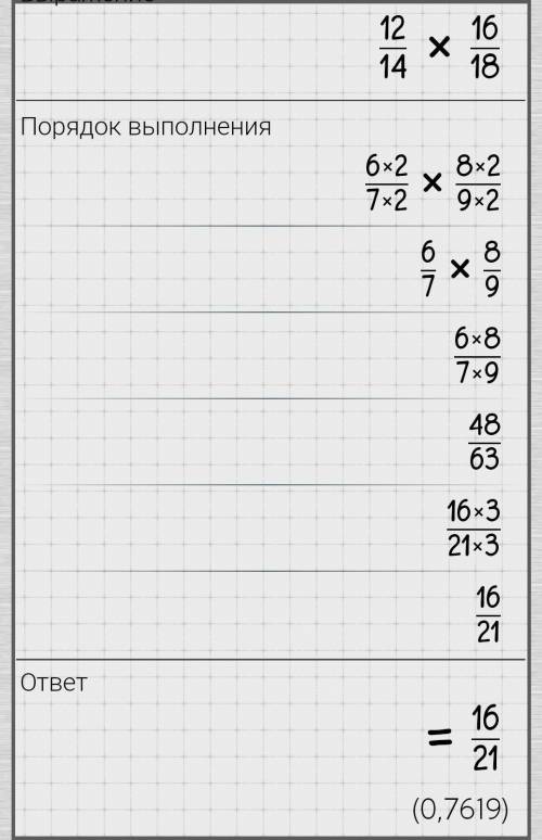 Умножите дробь 12/14 16/18​