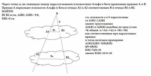 Через точку к, не лежащую между параллельными плоскостями Альфа и Бета проведены прямые A и B. Пряма