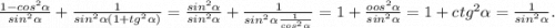 \frac{1-cos^2\alpha }{sin^2\alpha }+\frac{1}{sin^2\alpha (1+tg^2\alpha )}=\frac{sin^2\alpha }{sin^2\alpha} +\frac{1}{sin^2\alpha\frac{1}{cos^2\alpha } } =1+\frac{oos^2\alpha }{sin^2\alpha} =1+ctg^2\alpha =\frac{1}{sin^2\alpha} .