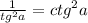 \frac{1}{ {tg}^{2}a } = {ctg}^{2}a