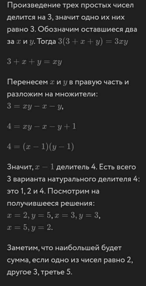 ЗА РЕШЕНИЕ Сумма трех простых чисел, умноженная на три равняется их произведению. Найдите эти числа