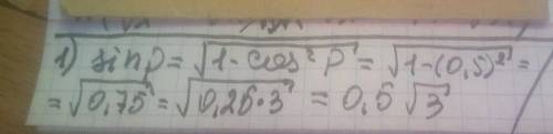 22.1. Вычислите: 1) sin g, если cosp = 0,5 и 0° <p <90°;2) cos p, если sinp = 0,5 и 0° < p&