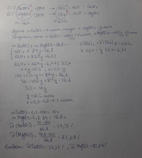 Решите задачу: Смесь карбонатов кальция и магния массой 26,8 г обработали кислотой. При этом выделил