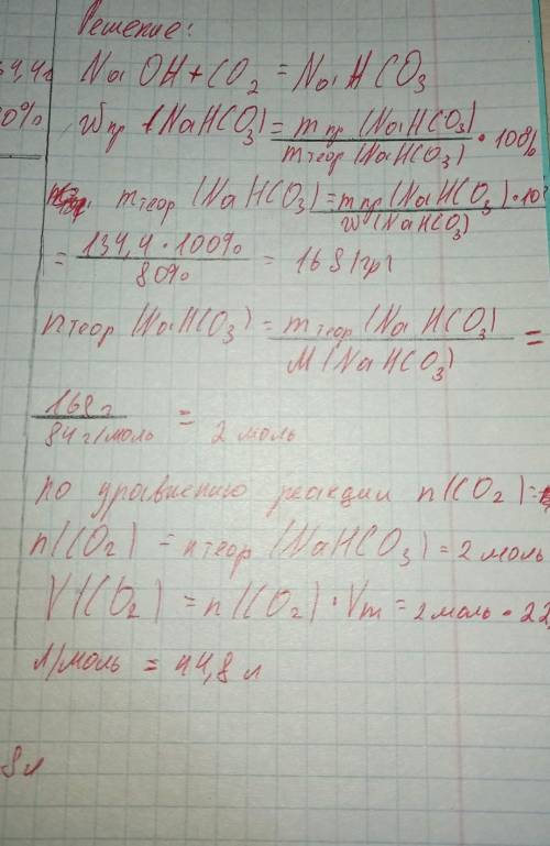 Какой объем углекислого газа требуется для полу- чения 134,4 г гидрокарбоната натрия, если выход про