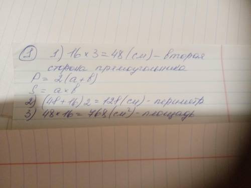 1.Одна сторона прямоугольника равна 16 см, соседняя-в 3 раза больше.Найдитн периметр и площадь прямо