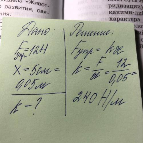 Запишите полное решение задачи. Чему равна жёсткость пружины, если под действием силы 12Н, она растя