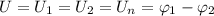 U = U_{1} = U_{2} = U_{n} = \varphi_{1} - \varphi_{2}