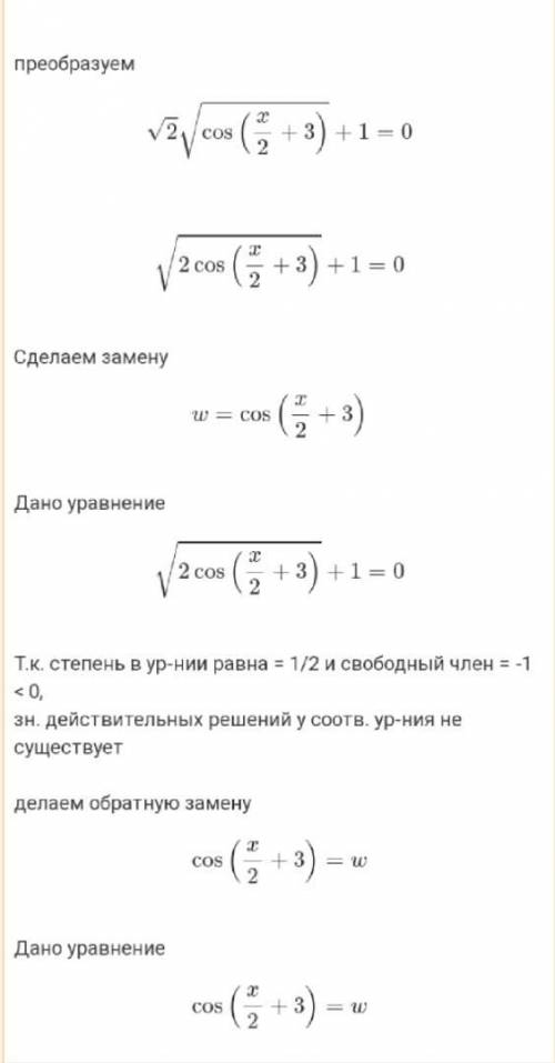 Решить уравнение √2cos(x/2 + 3) + 1 = 0