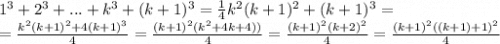 1^3+2^3+...+k^3+(k+1)^3=\frac{1}{4}k^2(k+1)^2+(k+1)^3=\\=\frac{k^2(k+1)^2+4(k+1)^3}{4}=\frac{(k+1)^2(k^2+4k+4))}{4}=\frac{(k+1)^2(k+2)^2}{4}=\frac{(k+1)^2((k+1)+1)^2}{4}