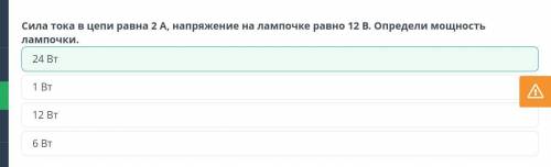 Сила тока в цепи равна 2А, напряжение на лампочке равно 12 В. Определи 6Вт12 Вт1 Вт4)24 Вт​