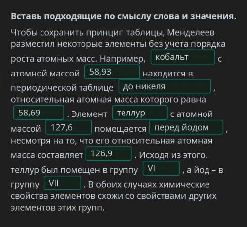 Вставь подходящие слова по смыслу​