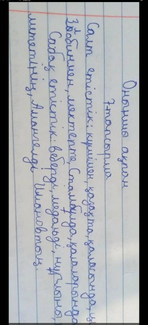 Бес минутта орындалған тапсырмада кім зеректік танытканын анықта, 7-тапсырма. Мәтіннен сабақты және